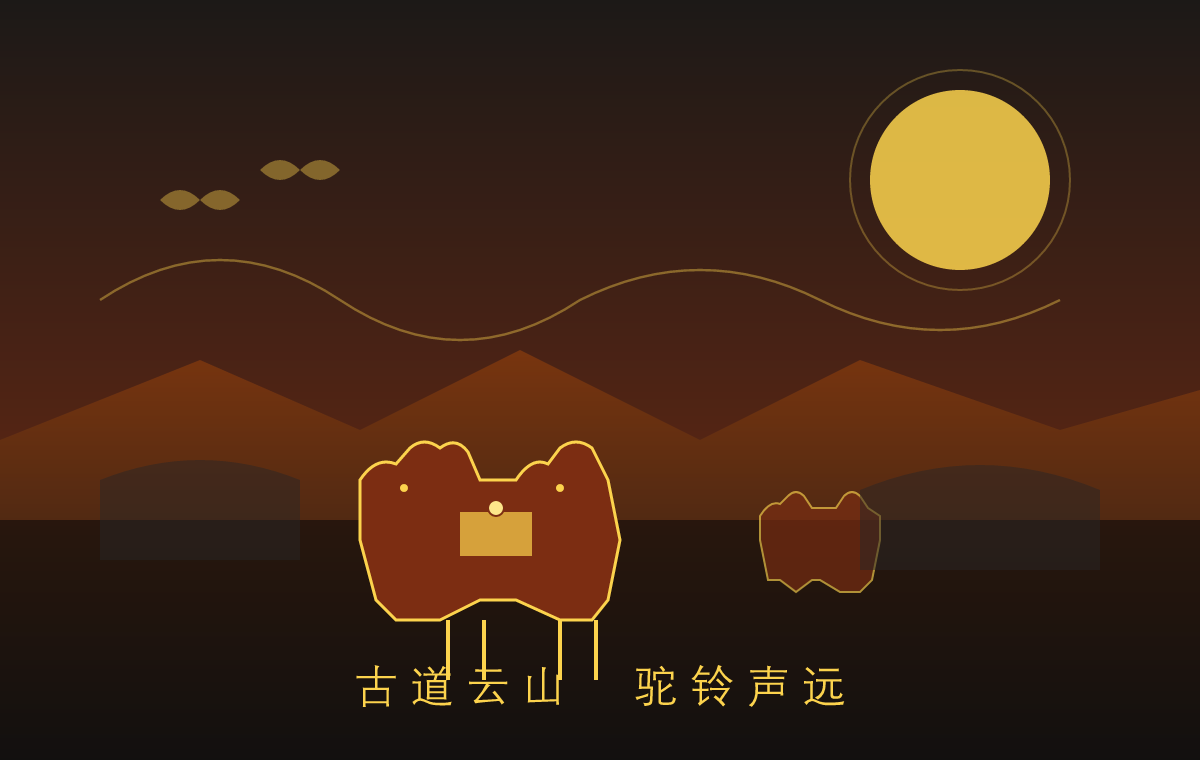 古道驼铃云山主视觉
